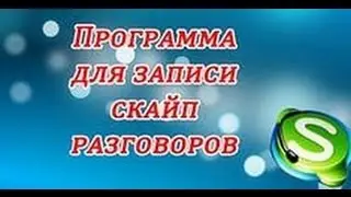 Как записать разговор в Skype. Самый простой способ