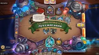 HearthStone | Головоломки Бума | Секретная лаборатория | Скопируйте | Луч сжигания | 4/4