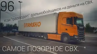 #96 Как 