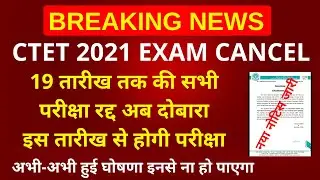 CTET 2021 EXAM CANCLE | CTET 2021 EXAM POSTPONE
