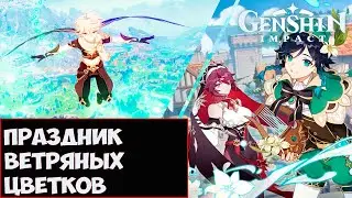 Genshin Impact обновление 1.4 Стрим 35 Праздник ветряных цветков