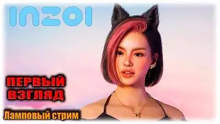 УБИЙЦА СИМСА??!!! ПЕРВЫЙ ВЗГЛЯД НА INZOI