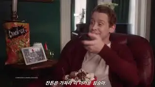 나홀로집에 맥컬리컬킨 구글광고 (자막)
