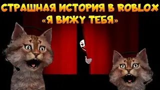 Я вижу тебя - страшная история в Роблоксе The Scary Stories Ride: 
