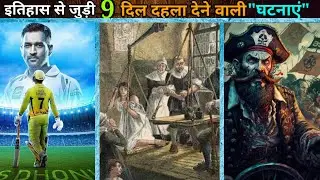9 सच्ची घटनाएं जिन पर यकीन करना मुश्किल है | 9 amazing & astonishing history facts | mystery bank