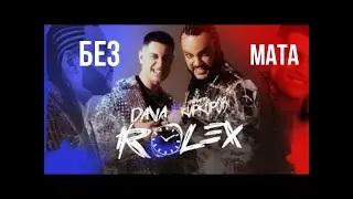 DAVA & Филипп Киркоров - РОЛЕКС (БЕЗ МАТА)