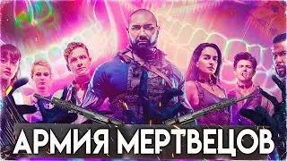 Армия мертвецов - Несправедливость Зака Снайдера