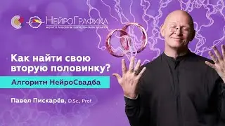 Как Найти ЛЮБОВЬ ВСЕЙ ЖИЗНИ? Алгоритм НейроСвадьба / Павел Пискарёв 