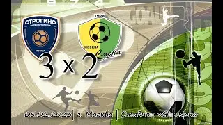 Строгино 2012 - Смена 2012 | 05.02.2023 | Зимнее первенство Москвы Первая лига