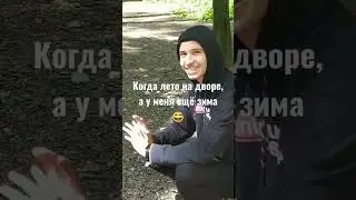 Когда лето на дворе, а у меня ещё зима😅