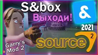 S&box выходи! 2021 Garrys mod 2 на Source 2