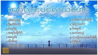 လေးဖြူ Lay Phyu - ဘင်္ဂလားပင်လယ်အော် BoB