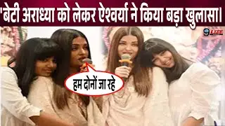 अराध्या को लेकर ऐश्वर्या ने दिया ये बड़ा बयान , कहा मेरी बेटी