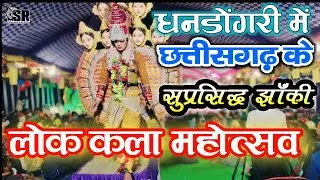 धनडोंगरी डोंगरगढ़|𝐃𝐡𝐚𝐧𝐝𝐨𝐧𝐠𝐚𝐫𝐢 𝐃𝐨𝐧𝐠𝐚𝐫𝐠𝐚𝐫𝐡, 𝐃𝐢𝐬𝐭-𝐑𝐚𝐣𝐧𝐚𝐝𝐠𝐚𝐨𝐧,𝐂𝐡𝐡𝐚𝐭𝐭𝐢𝐬𝐠𝐚𝐫𝐡|जस झांकी|लोक कला महोत्सव 𝟐𝟎𝟐𝟒