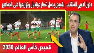 ما لم تشاهده فالتلفاز لحضة دخول لاعبي المنتخب المغربي  بقميص يحمل شعار مونديال  وتوزيعها على الجمهور