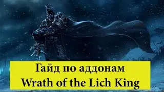 Гайд по аддонам World of Warcraft (WoTLK 3.3.5)