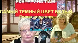 Мы знакомимся с таинственной девочкой Катариной. Екатерина Лам. Самый тёмный цвет белый. Гл. седьмая