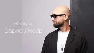 Вокалист Борис Лисов