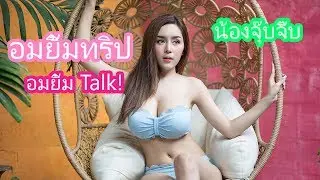อมยิ้มทริป TALK น้องจุ๊บจิ๊บ !
