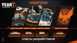 The Division 2 - НОВЫЙ СЕЗОН Г7С2 | Ответы Разработчиков