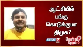 ஆட்சியில் பங்கு கொடுக்குமா திமுக? ரஞ்சித் குமார், வலதுசாரி ஆதரவாளர்
