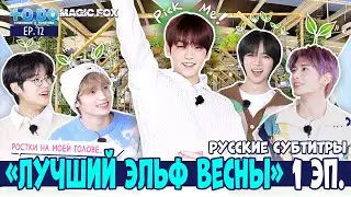 [RUS.SUB] TO DO X TXT - EP.72 / Лучший Эльф Весны (1 часть)