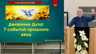 Лекция Константина Дмитриева | История Пятидесятнического движения | Часть 2 |  21.12.2023