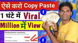 ऐसे करो Copy Paste 1 घंटे में Viral Millon में Views || How To Viral Copy Paste Video On Facebook 🥰
