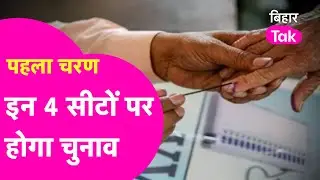 Lok Sabha Election 2024: Phase 1 में Bihar की इन सीटों पर होगा मतदान| Bihar Tak