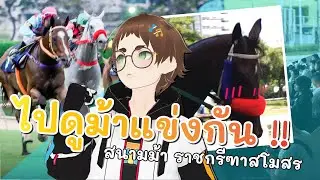 พาไปดูแข่งม้า ราชกรีฑาสโมสร (3 สิงหาคม 68) - 