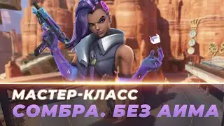 Мастер Класс - Сомбра. Без аима. Шоссе 66.