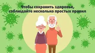 Как снизить риски заболевания COVID-19 если вам более 60 лет