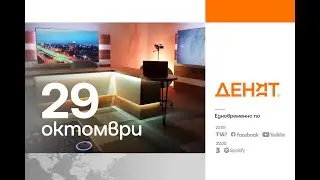 ⏮29.10.2024 - #ДЕНЯТ: Дияна Желязкова, Иван Бакалов, Борис Бонев