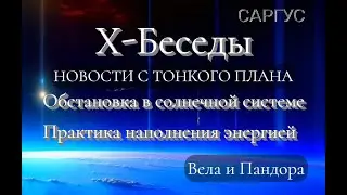 #50 Х-Беседы. Новости с тонкого плана. Обстановка в солнечной системе. Практика наполнения энергией.