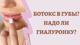 Мифы о ботоксе и гиалуронке. Когда пора и кому? - Прямой эфир