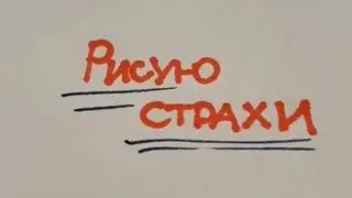 Рисую страхи. Подборка.