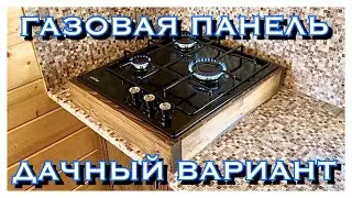 ГАЗОВАЯ ПАНЕЛЬ БЕЗ ВРЕЗКИ В СТОЛЕШНИЦУ