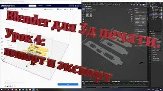 Blender для 3д печати. Урок 4: импорт и экспорт.