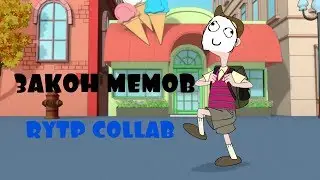 ЗАКОН МЕМОВ| RYTP COLLAB