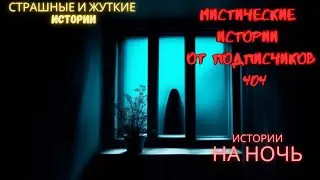 Мистические истории (озвучка) #мистика  #историиизжизни #страшныеистории #историинаночь #404