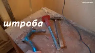 Как сделать штробу под кабеля