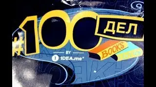 #100дел