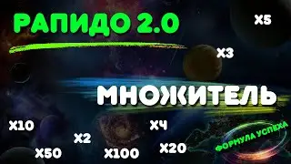 Рапидо 2.0 | Метод Мартингейл 🔥
