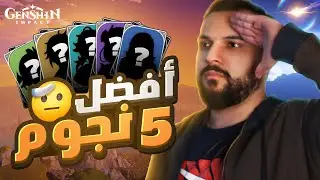 GENSHIN IMPACT | افضل شخصيات قينشن امباكت