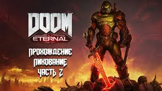 DOOM Eternal - Ликование | Часть 2