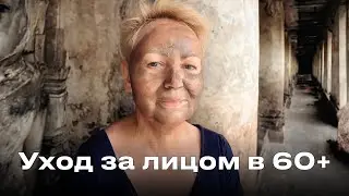 Уход за лицом в 60+