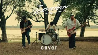 นิดหน่อย  - SMART ( COVER VERSION )