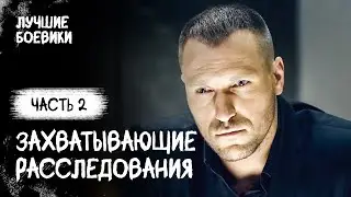 Команда лучших из лучших. Криминальные головоломки. Часть 2. БОЕВИК 2024. НОВЫЙ ЭКШН ФИЛЬМ