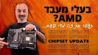 אם יש לכם מעבד AMD, תעדכנו דרייברים לצ'יפסט למחשב יציב יותר