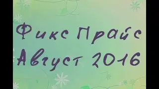 Фикс Прайс | FixPrice  - Август 2016
